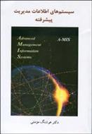 جزوه خلاصه کتاب سیستم های اطلاعاتی مدیریت MIS دکتر هوشنگ مومنی